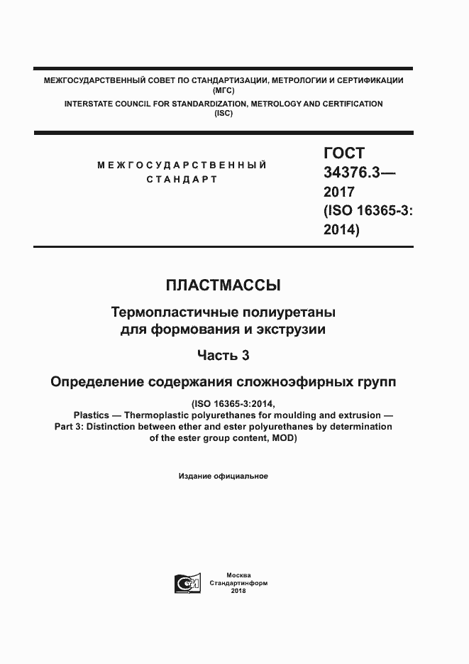 ���� 34376.3-2017. �������� 1