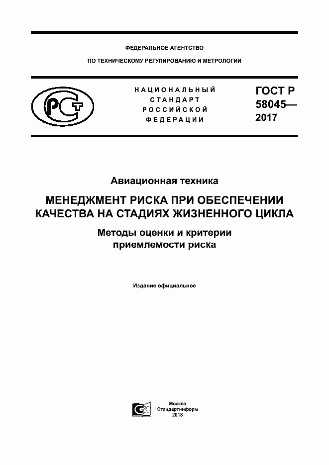 ���� � 58045-2017. �������� 1
