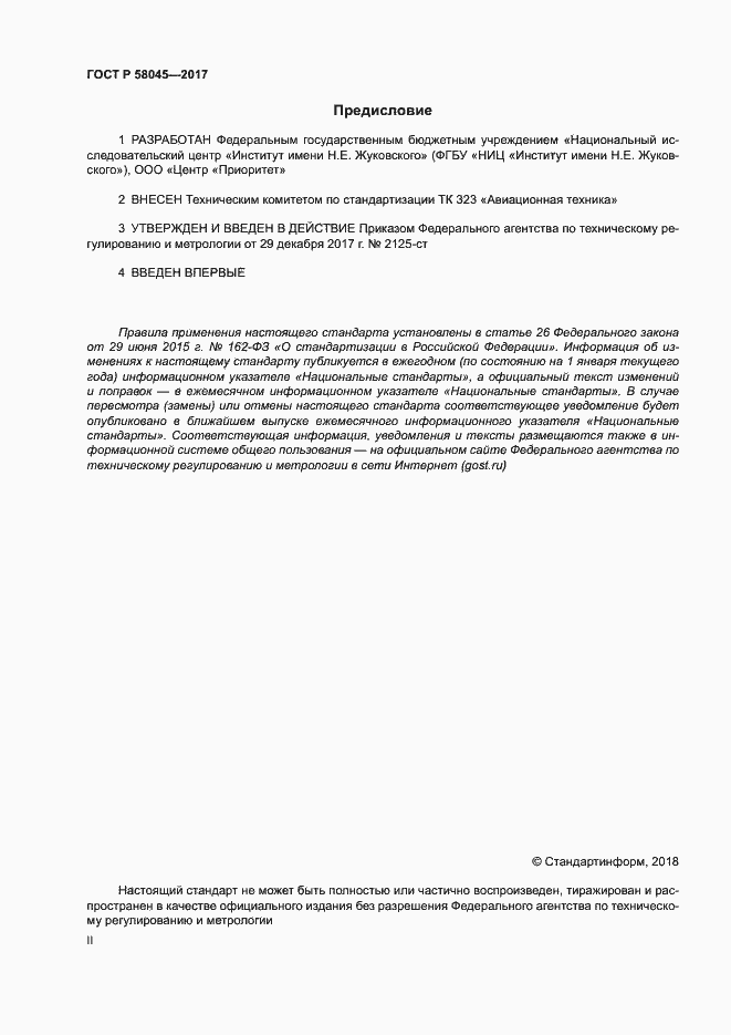 ���� � 58045-2017. �������� 2
