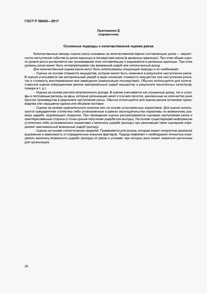���� � 58045-2017. �������� 31