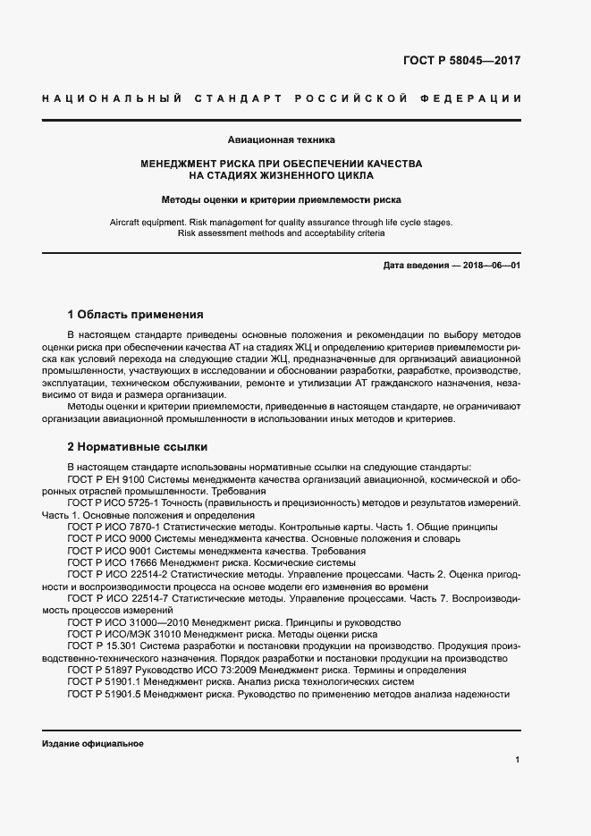 ���� � 58045-2017. �������� 6