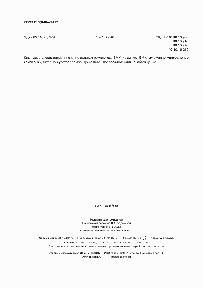���� � 58040-2017. �������� 12