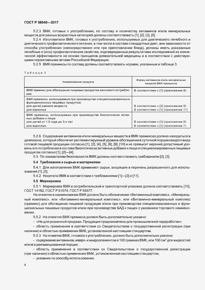 ���� � 58040-2017. �������� 8