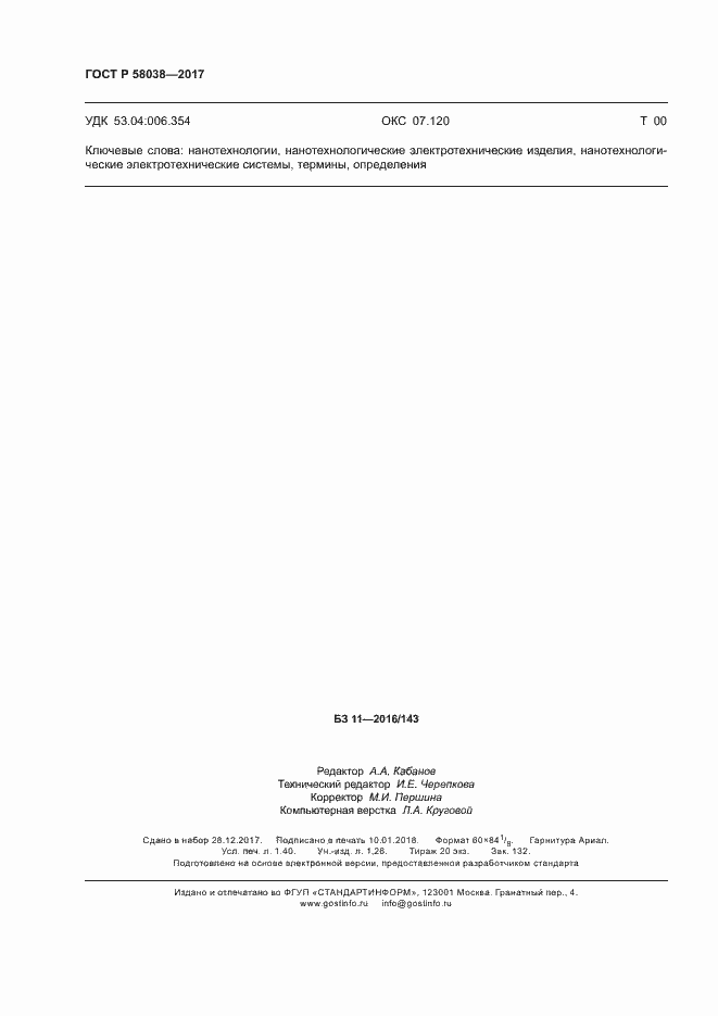 ���� � 58038-2017. �������� 12
