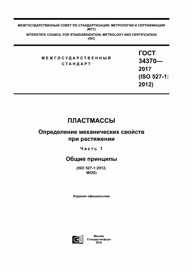 ���� 34370-2017. �������� 1