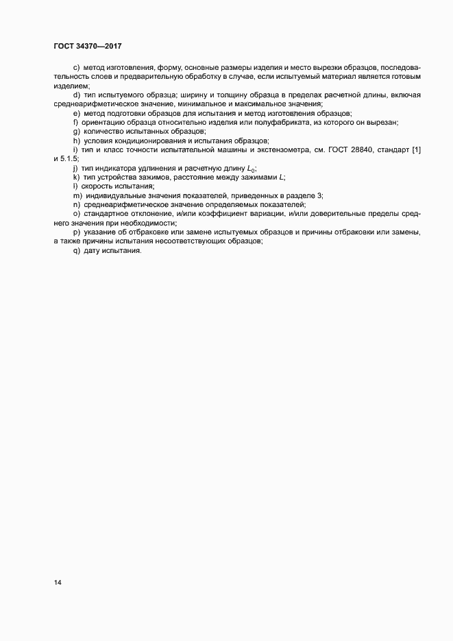 ���� 34370-2017. �������� 19