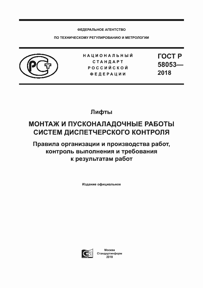 ���� � 58053-2018. �������� 1
