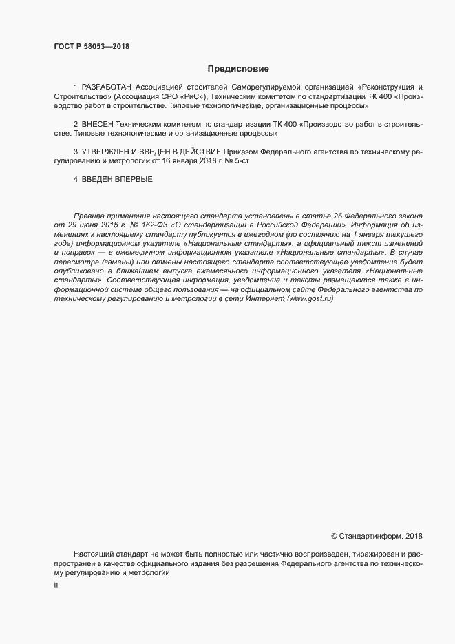 ���� � 58053-2018. �������� 2