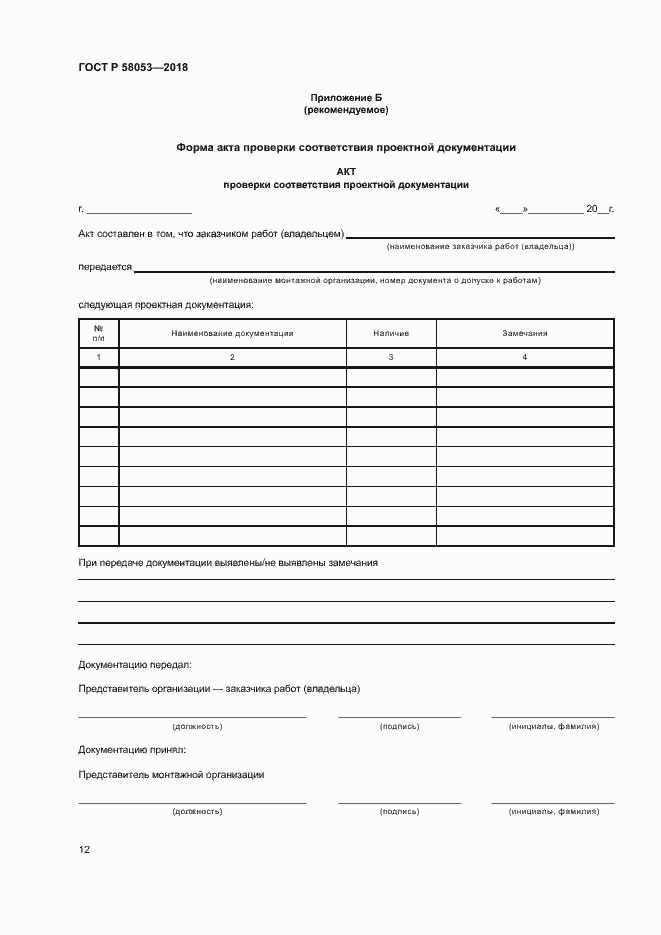 ���� � 58053-2018. �������� 15