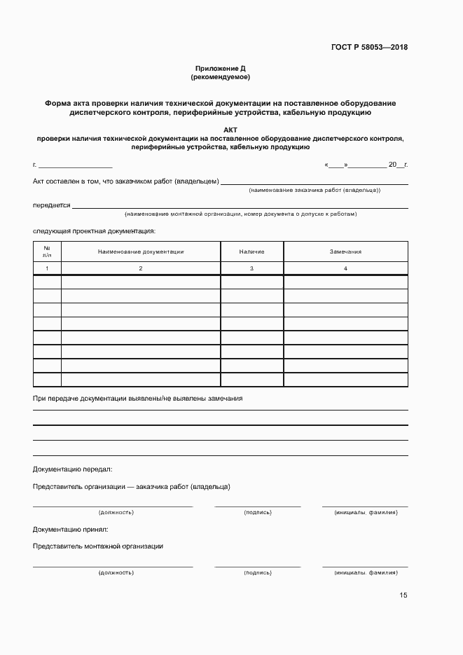 ���� � 58053-2018. �������� 18