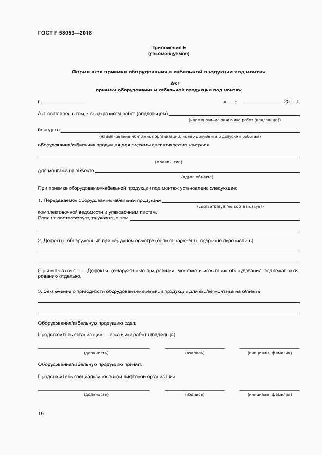���� � 58053-2018. �������� 19