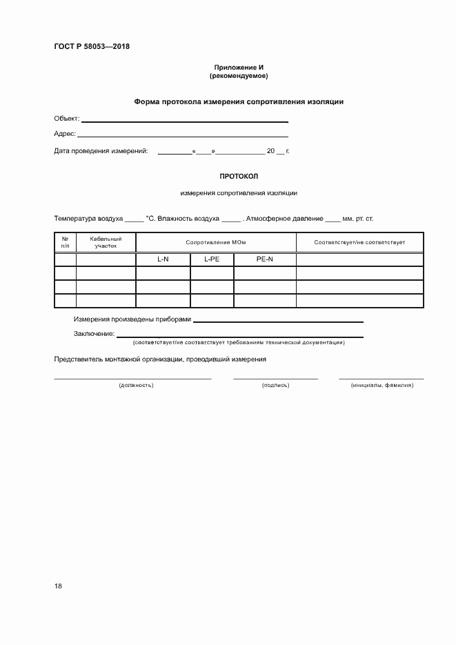 ���� � 58053-2018. �������� 21