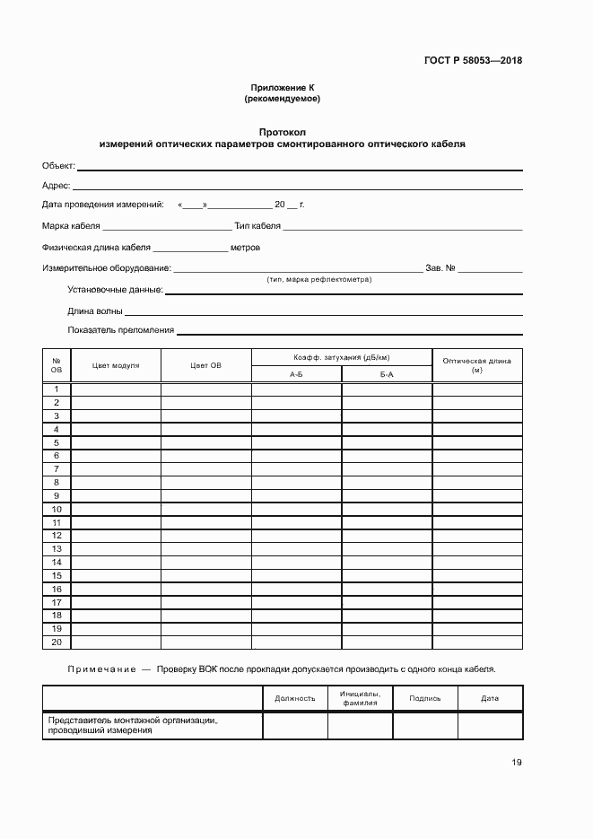 ���� � 58053-2018. �������� 22