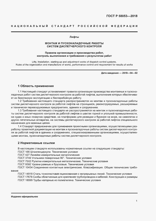 ���� � 58053-2018. �������� 4