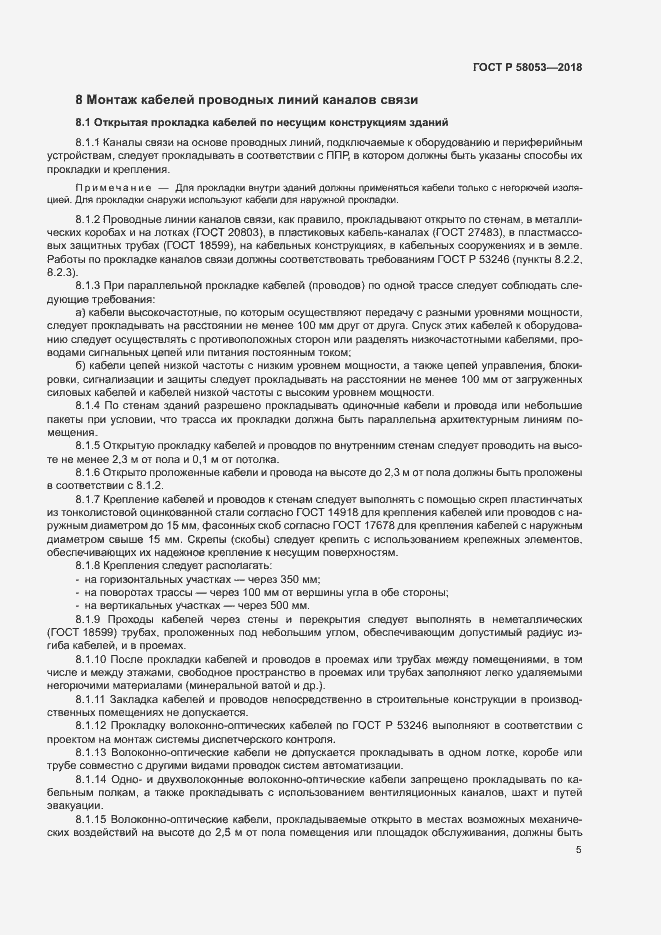 ���� � 58053-2018. �������� 8