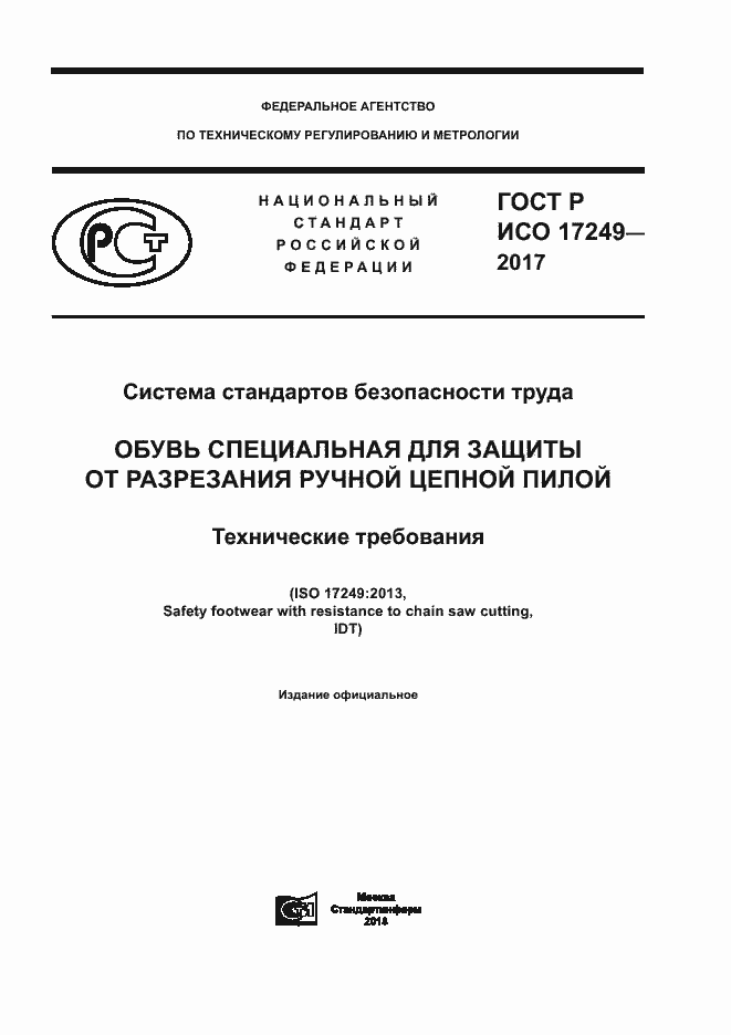 ���� � ��� 17249-2017. �������� 1