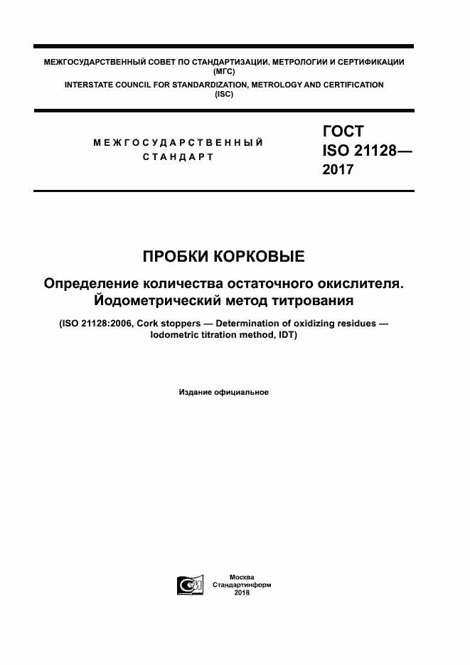  ISO 21128-2017.  1