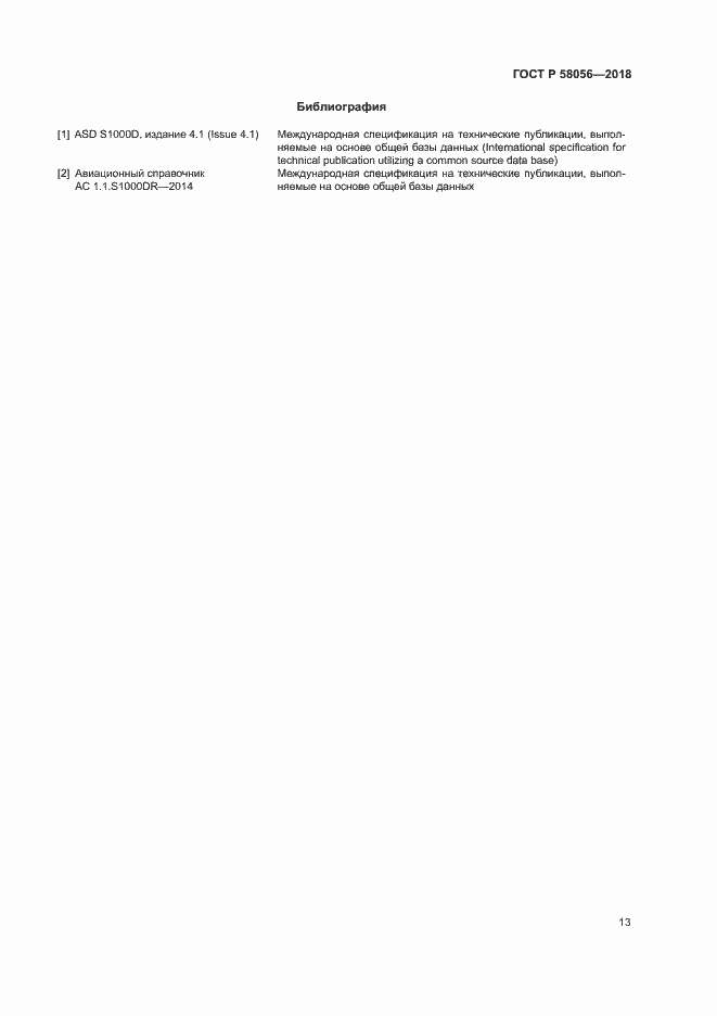 ���� � 58056-2018. �������� 16