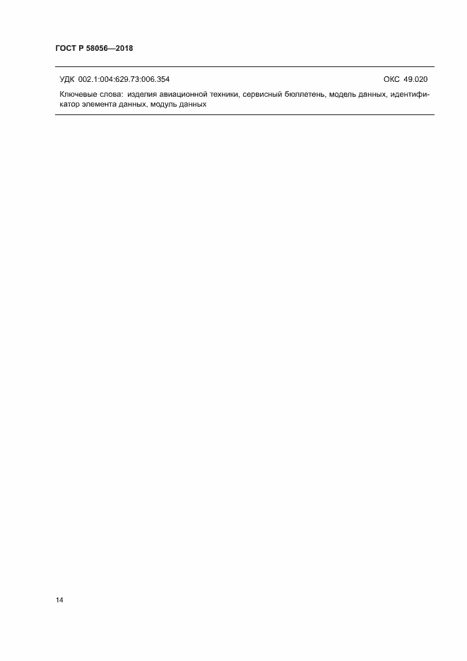 ���� � 58056-2018. �������� 17