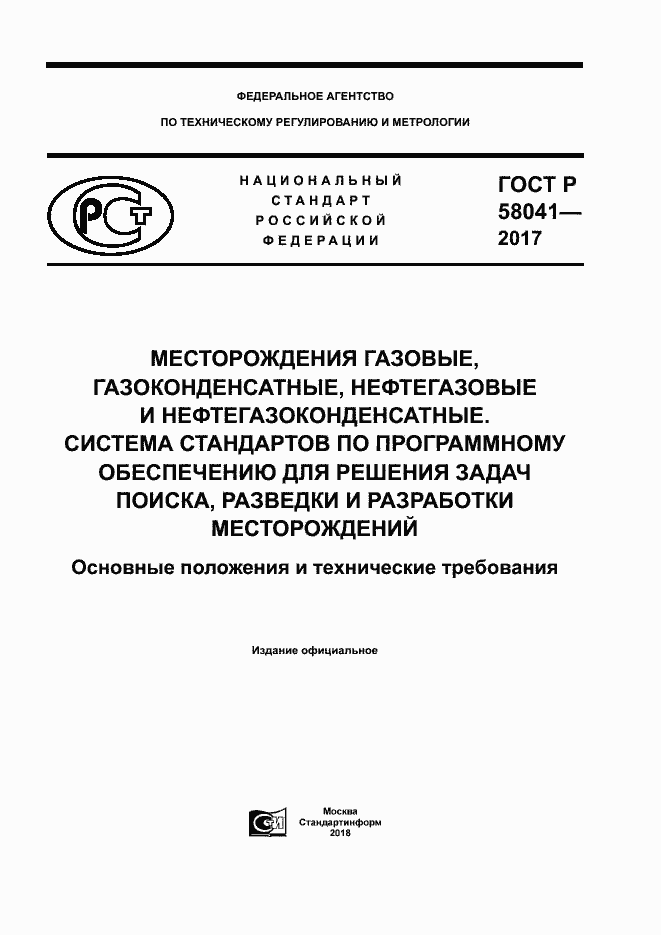 ���� � 58041-2017. �������� 1