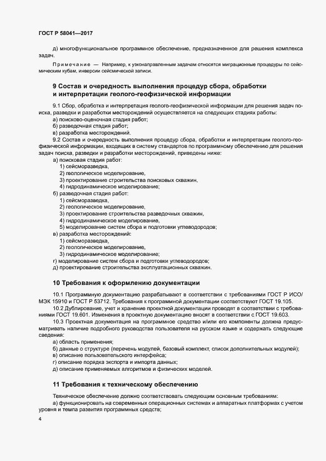 ���� � 58041-2017. �������� 7