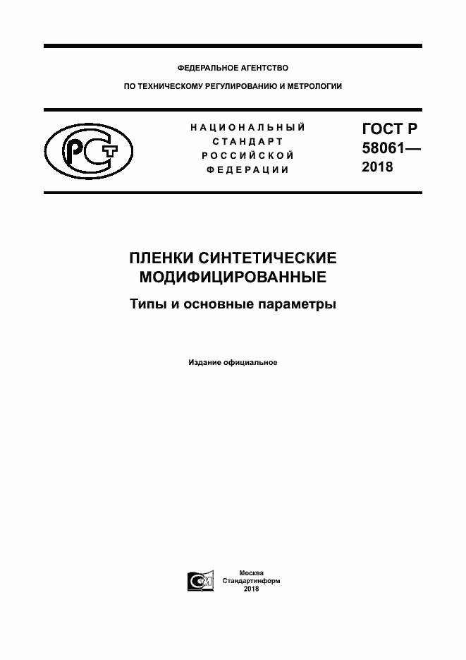 ���� � 58061-2018. �������� 1