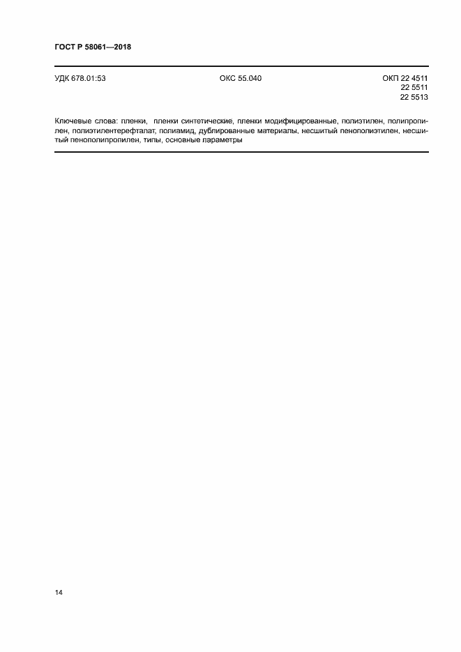 ���� � 58061-2018. �������� 17