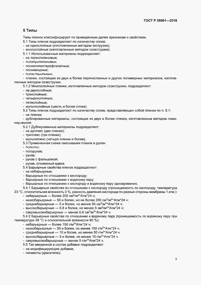���� � 58061-2018. �������� 6