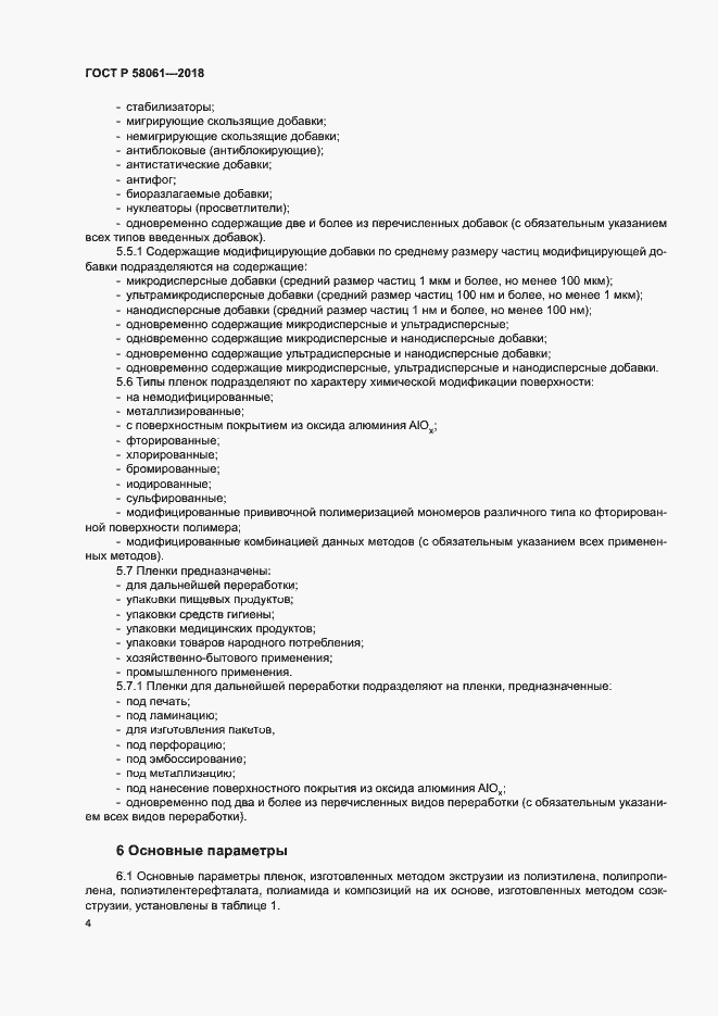 ���� � 58061-2018. �������� 7