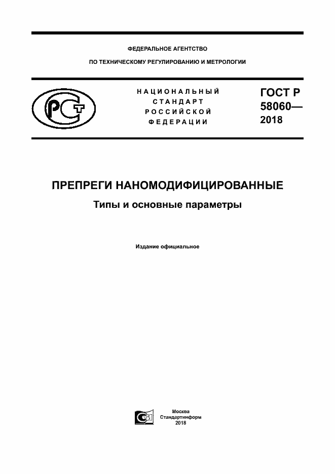 ���� � 58060-2018. �������� 1