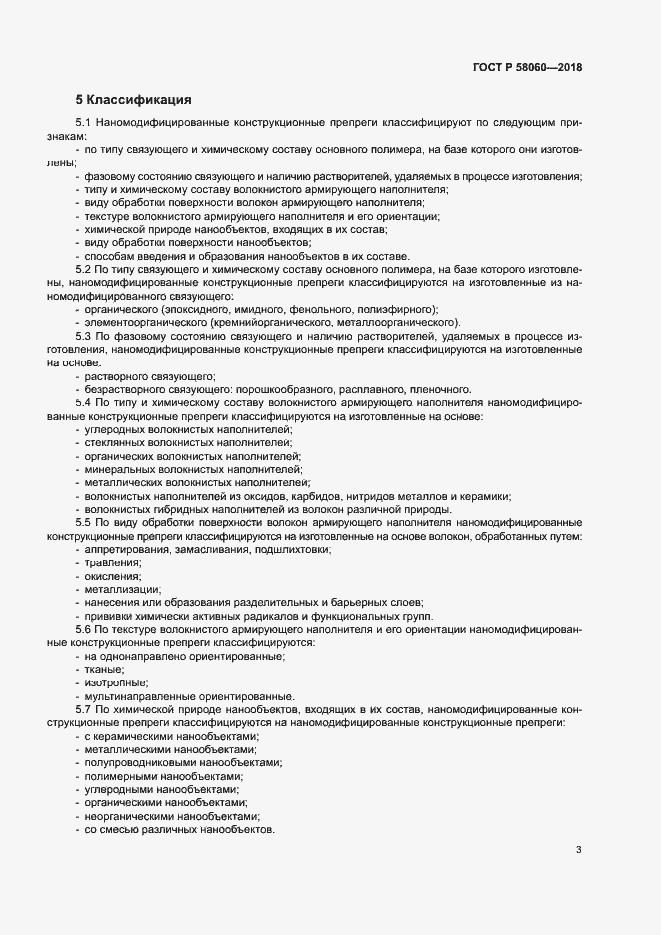���� � 58060-2018. �������� 6
