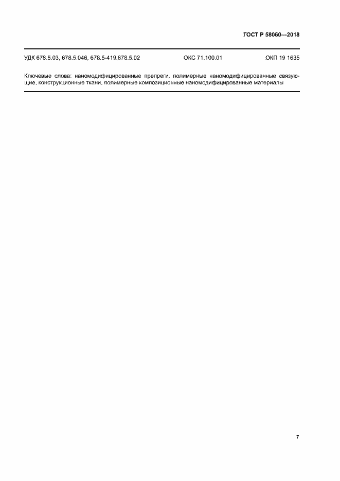 ���� � 58060-2018. �������� 10