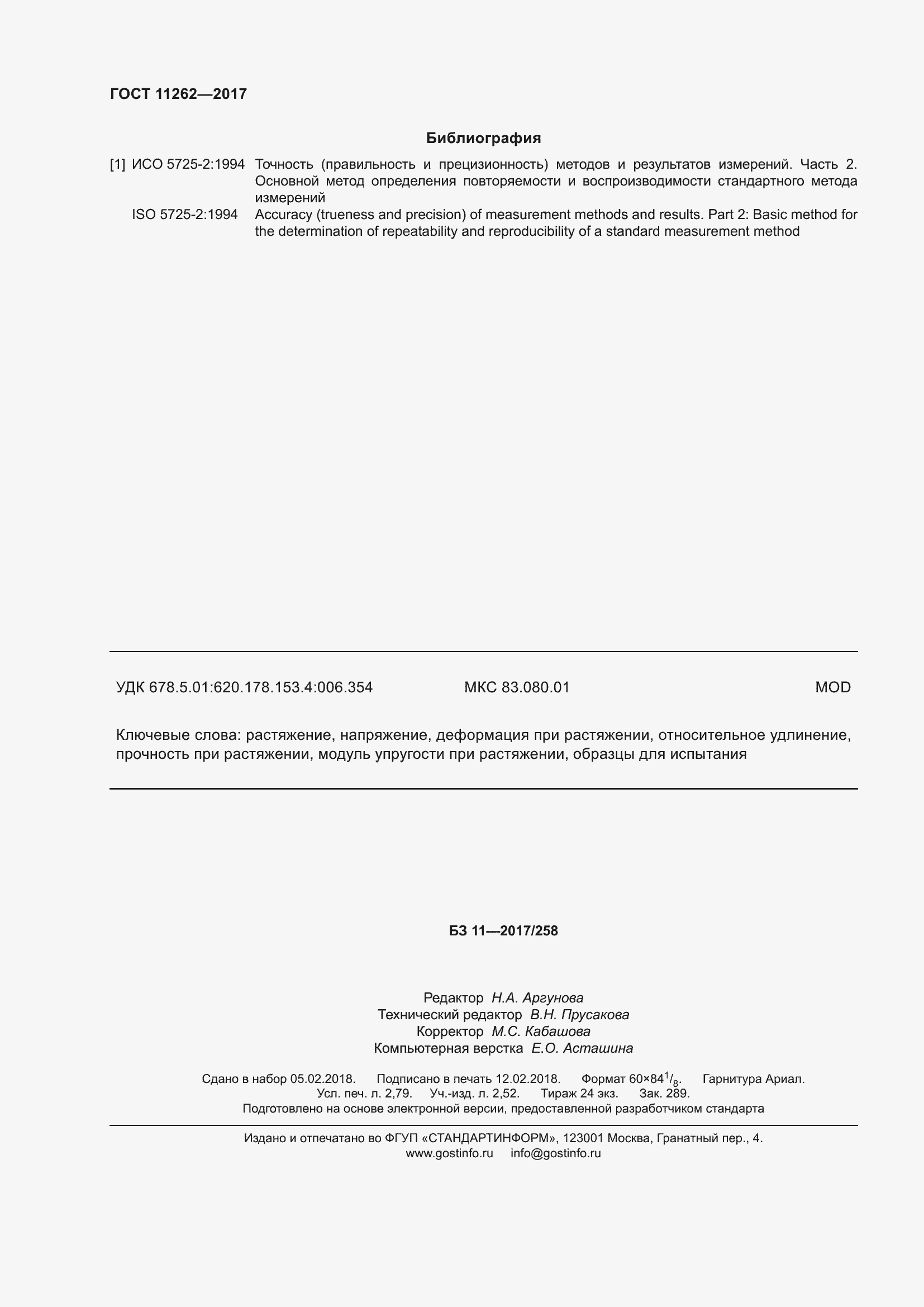 ���� 11262-2017. �������� 26