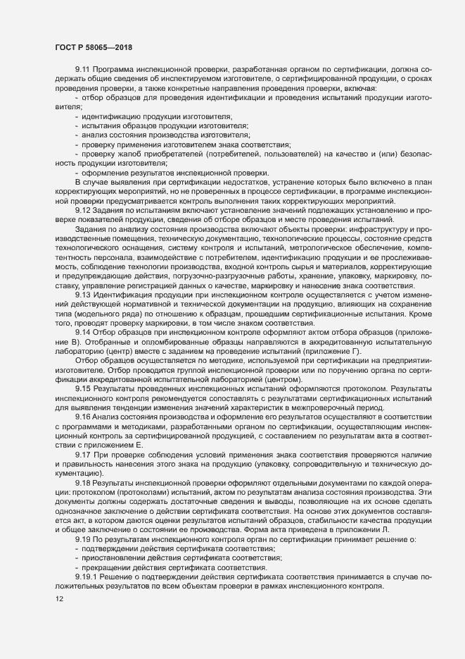 ���� � 58065-2018. �������� 16