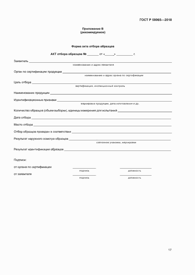 ���� � 58065-2018. �������� 21