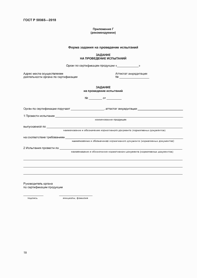 ���� � 58065-2018. �������� 22