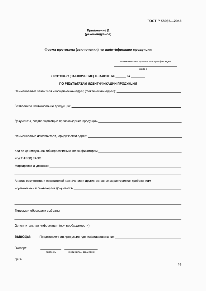 ���� � 58065-2018. �������� 23