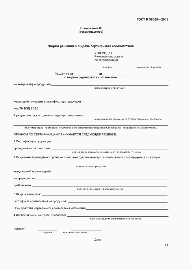 ���� � 58065-2018. �������� 25