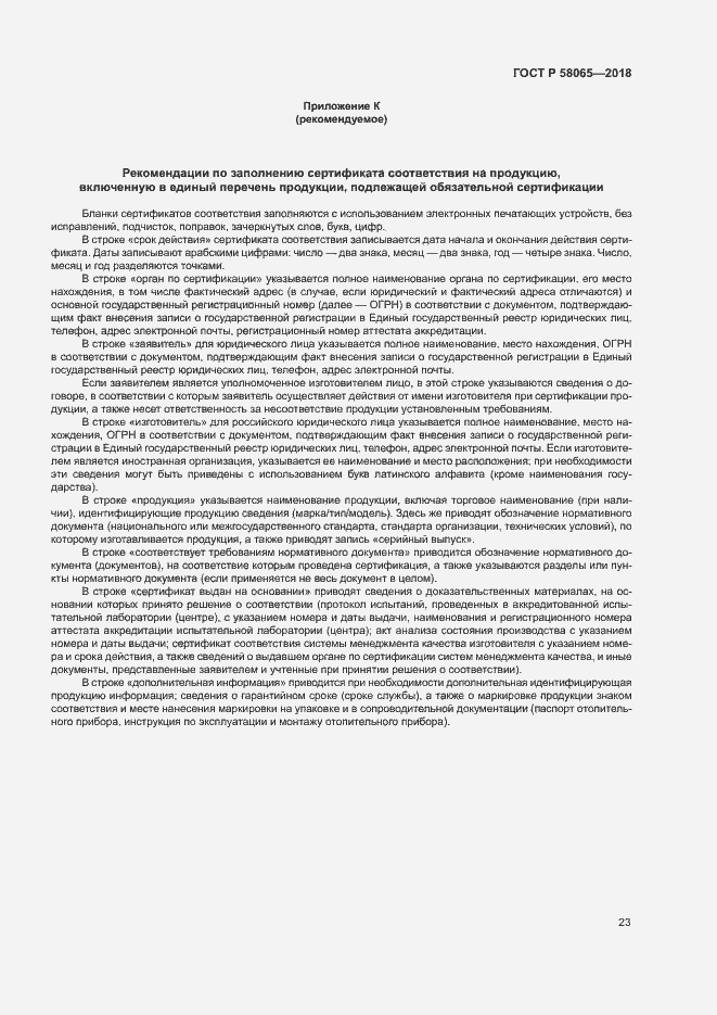 ���� � 58065-2018. �������� 27