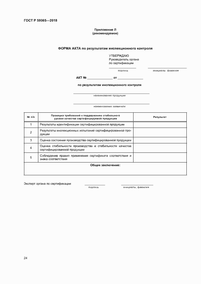 ���� � 58065-2018. �������� 28