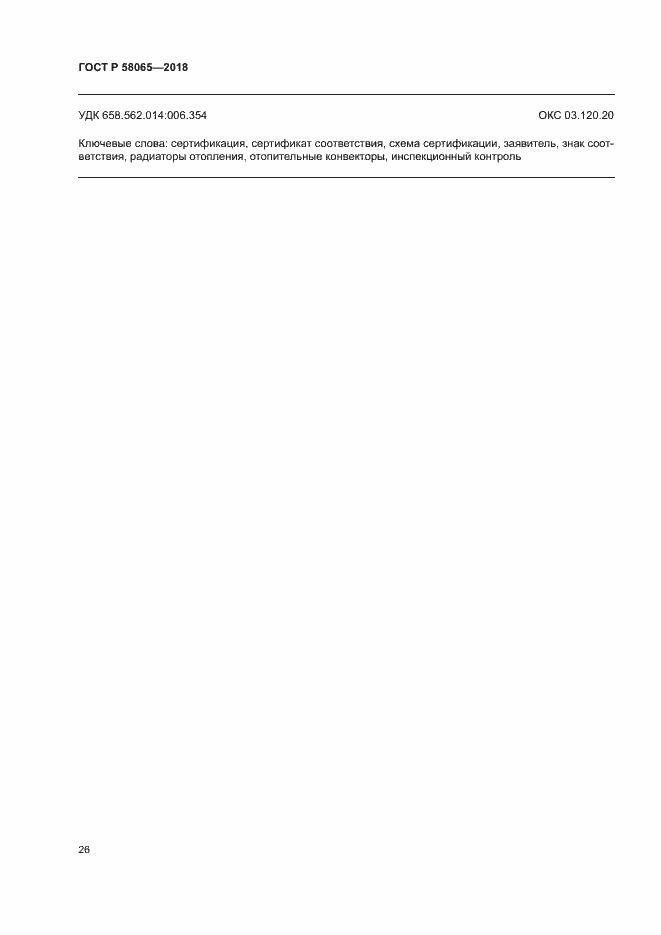 ���� � 58065-2018. �������� 30