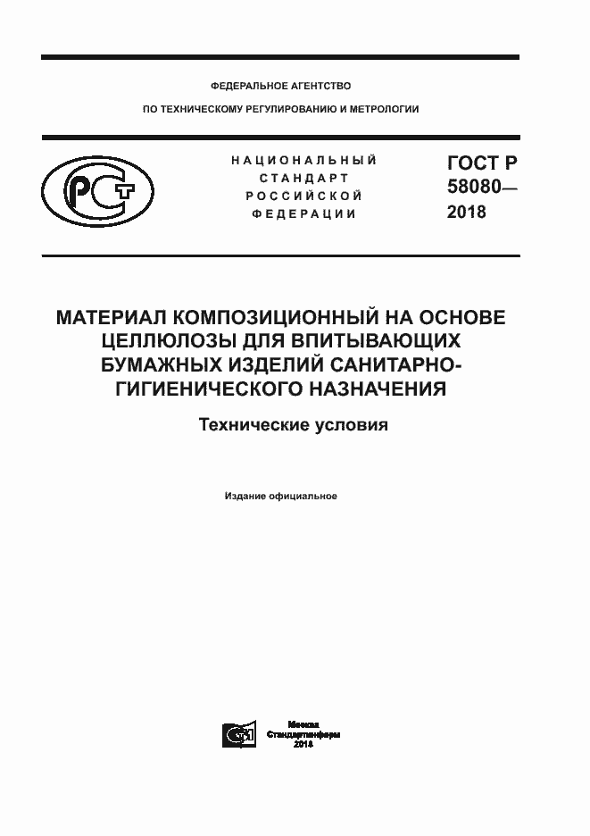���� � 58080-2018. �������� 1