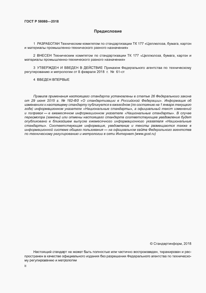 ���� � 58080-2018. �������� 2