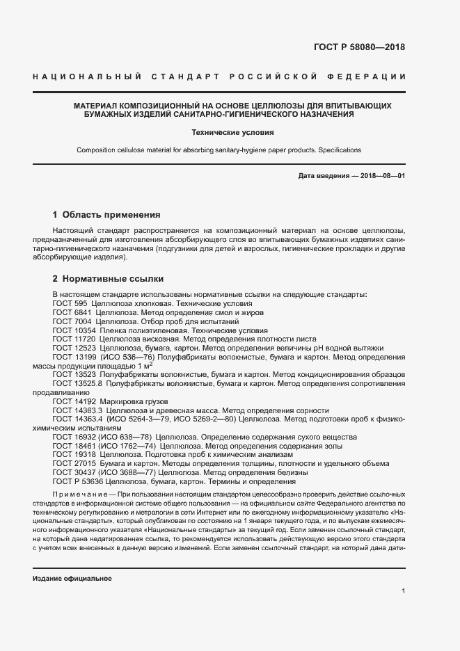 ���� � 58080-2018. �������� 4