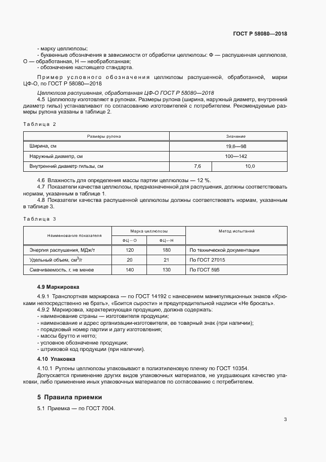 ���� � 58080-2018. �������� 6