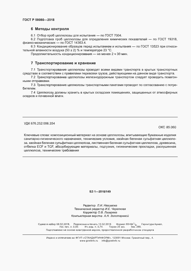 ���� � 58080-2018. �������� 7