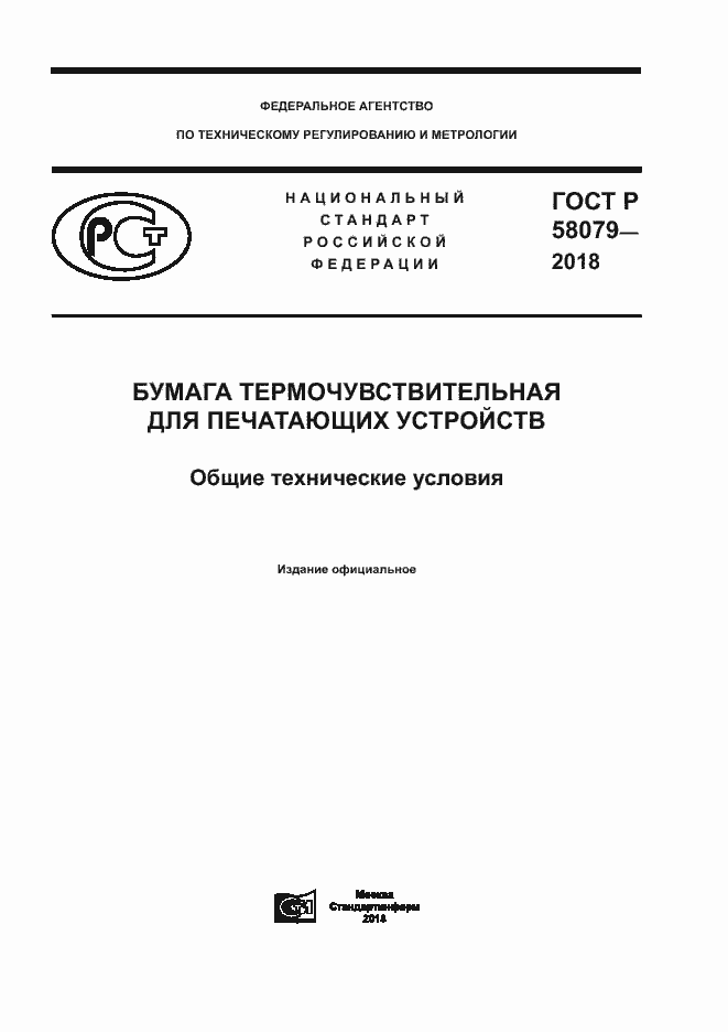 ���� � 58079-2018. �������� 1