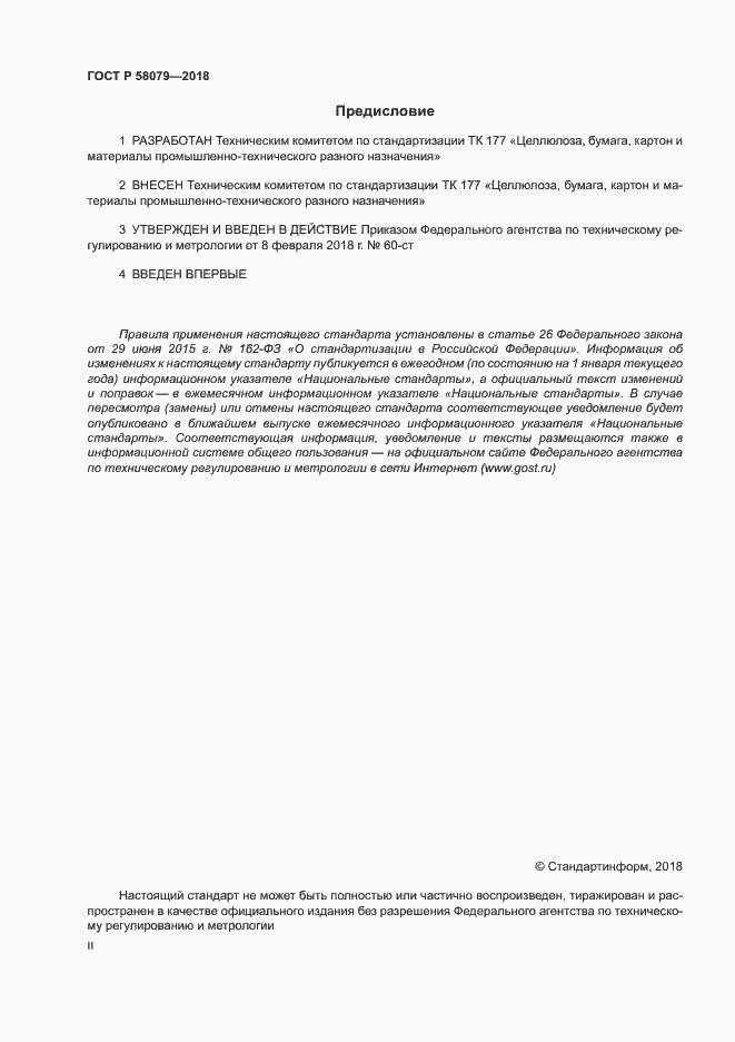 ���� � 58079-2018. �������� 2