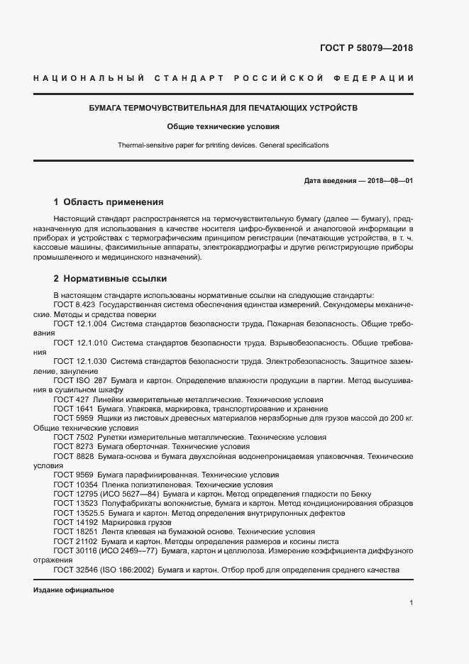 ���� � 58079-2018. �������� 4