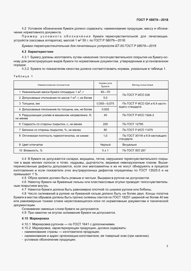 ���� � 58079-2018. �������� 6